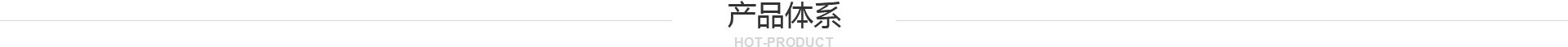 產(chǎn)品中心